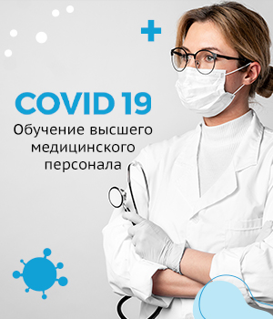 Обучение высшего медицинского персонала COVID-19